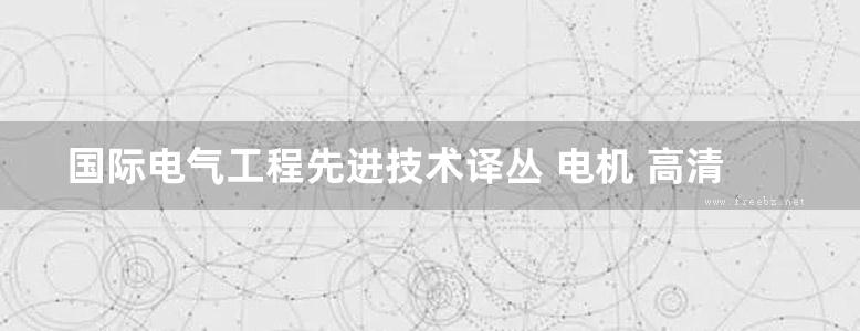 国际电气工程先进技术译丛 电机 高清可编辑文字版